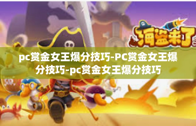 pc赏金女王爆分技巧-PC赏金女王爆分技巧-pc赏金女王爆分技巧