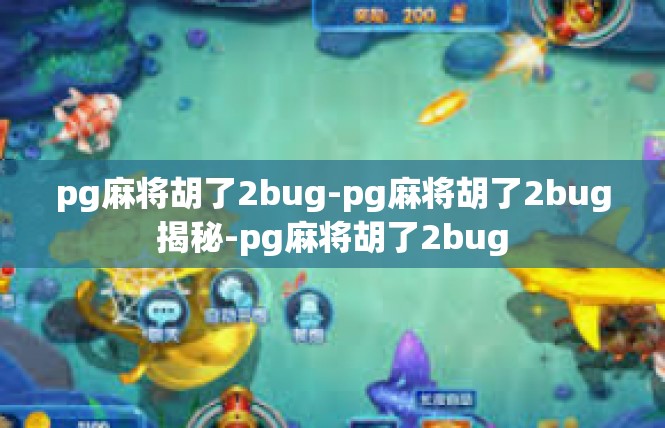 pg麻将胡了2bug-pg麻将胡了2bug揭秘-pg麻将胡了2bug