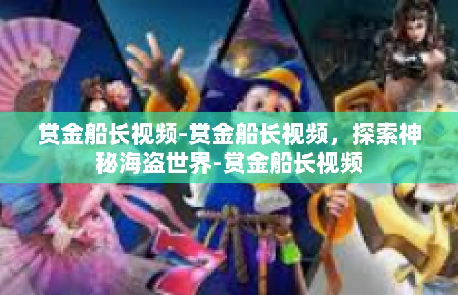 赏金船长视频-赏金船长视频，探索神秘海盗世界-赏金船长视频