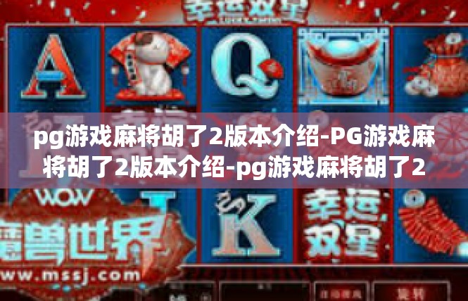 pg游戏麻将胡了2版本介绍-PG游戏麻将胡了2版本介绍-pg游戏麻将胡了2版本介绍
