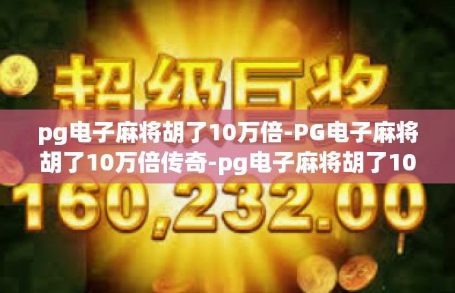 pg电子麻将胡了10万倍-PG电子麻将胡了10万倍传奇-pg电子麻将胡了10万倍