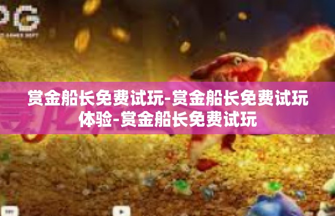 赏金船长免费试玩-赏金船长免费试玩体验-赏金船长免费试玩