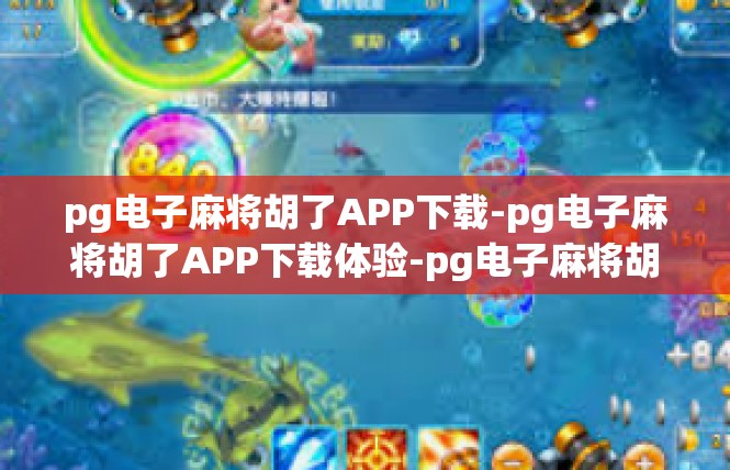pg电子麻将胡了APP下载-pg电子麻将胡了APP下载体验-pg电子麻将胡了APP下载
