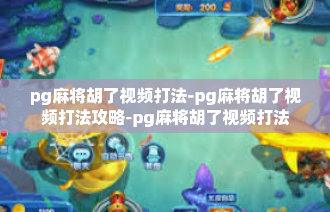 pg麻将胡了视频打法-pg麻将胡了视频打法攻略-pg麻将胡了视频打法