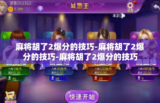 麻将胡了2爆分的技巧-麻将胡了2爆分的技巧-麻将胡了2爆分的技巧