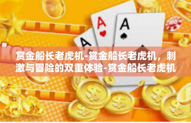 赏金船长老虎机-赏金船长老虎机，刺激与冒险的双重体验-赏金船长老虎机