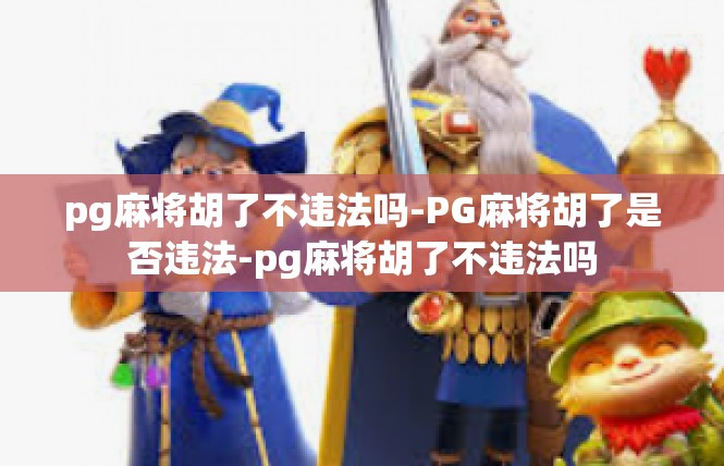pg麻将胡了不违法吗-PG麻将胡了是否违法-pg麻将胡了不违法吗