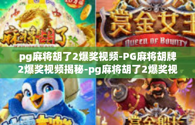 pg麻将胡了2爆奖视频-PG麻将胡牌2爆奖视频揭秘-pg麻将胡了2爆奖视频