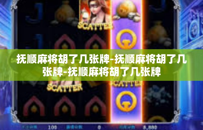 抚顺麻将胡了几张牌-抚顺麻将胡了几张牌-抚顺麻将胡了几张牌