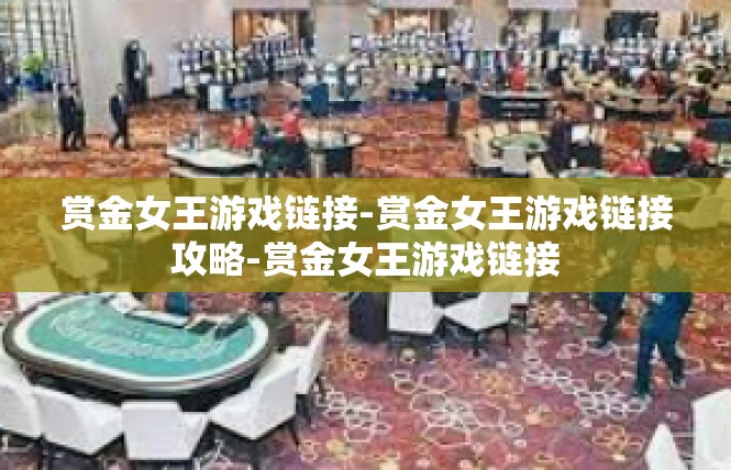赏金女王游戏链接-赏金女王游戏链接攻略-赏金女王游戏链接