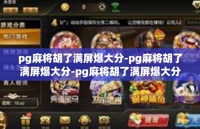 pg麻将胡了满屏爆大分-pg麻将胡了满屏爆大分-pg麻将胡了满屏爆大分