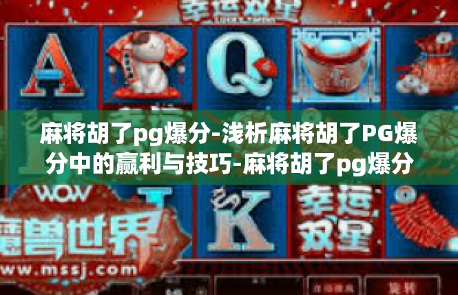 麻将胡了pg爆分-浅析麻将胡了PG爆分中的赢利与技巧-麻将胡了pg爆分