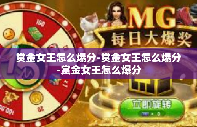 赏金女王怎么爆分-赏金女王怎么爆分-赏金女王怎么爆分