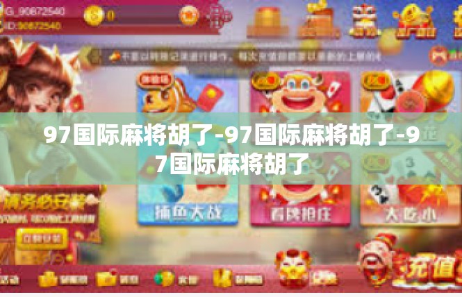 97国际麻将胡了-97国际麻将胡了-97国际麻将胡了