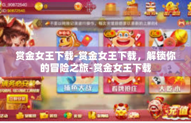 赏金女王下载-赏金女王下载，解锁你的冒险之旅-赏金女王下载