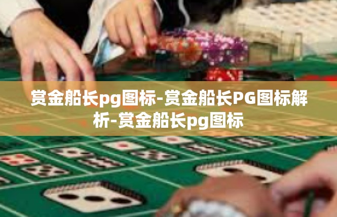 赏金船长pg图标-赏金船长PG图标解析-赏金船长pg图标