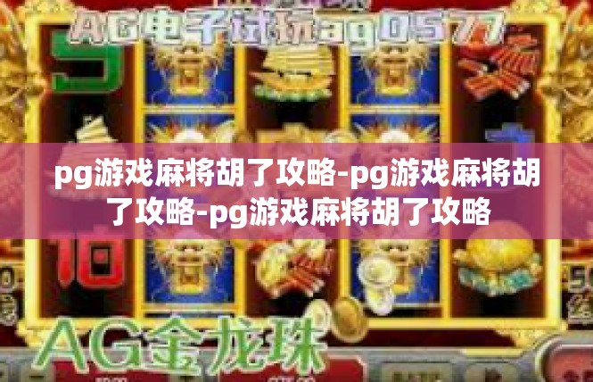 pg游戏麻将胡了攻略-pg游戏麻将胡了攻略-pg游戏麻将胡了攻略