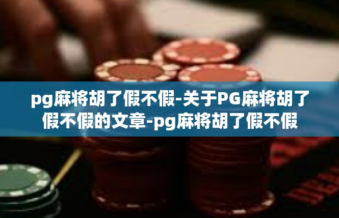 pg麻将胡了假不假-关于PG麻将胡了假不假的文章-pg麻将胡了假不假
