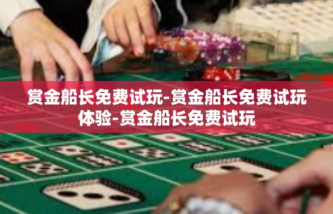 赏金船长免费试玩-赏金船长免费试玩体验-赏金船长免费试玩