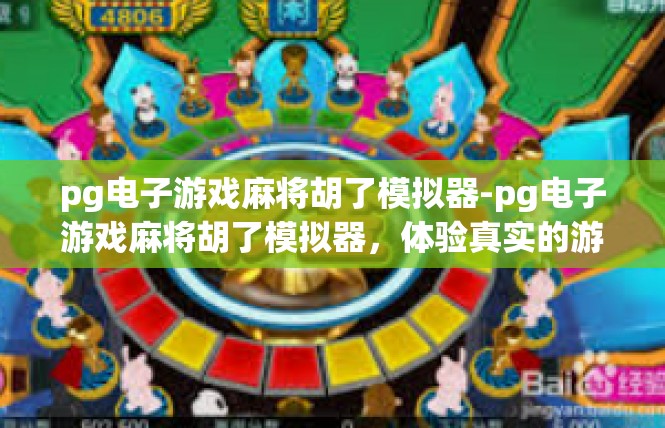 pg电子游戏麻将胡了模拟器-pg电子游戏麻将胡了模拟器，体验真实的游戏乐趣-pg电子游戏麻将胡了模拟器