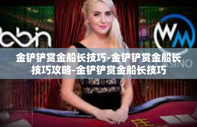 金铲铲赏金船长技巧-金铲铲赏金船长技巧攻略-金铲铲赏金船长技巧