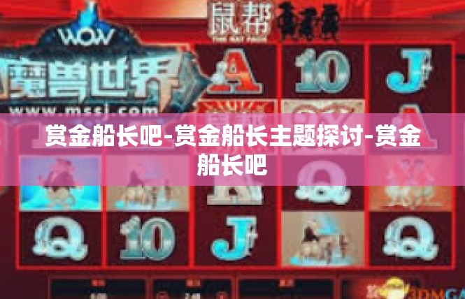 赏金船长吧-赏金船长主题探讨-赏金船长吧