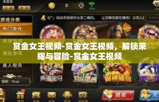 赏金女王视频-赏金女王视频，解锁荣耀与冒险-赏金女王视频