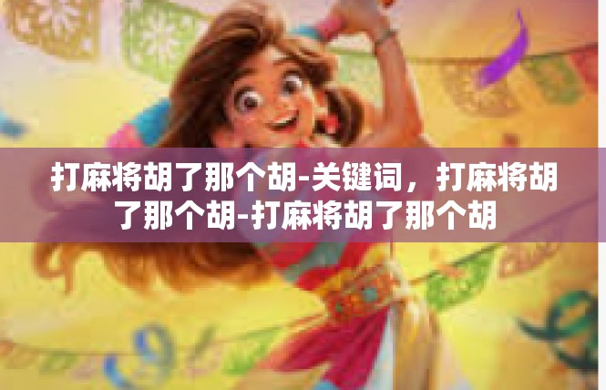 打麻将胡了那个胡-关键词，打麻将胡了那个胡-打麻将胡了那个胡