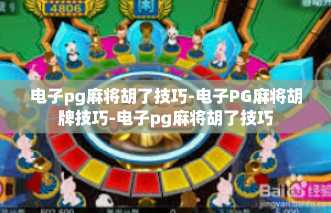 电子pg麻将胡了技巧-电子PG麻将胡牌技巧-电子pg麻将胡了技巧