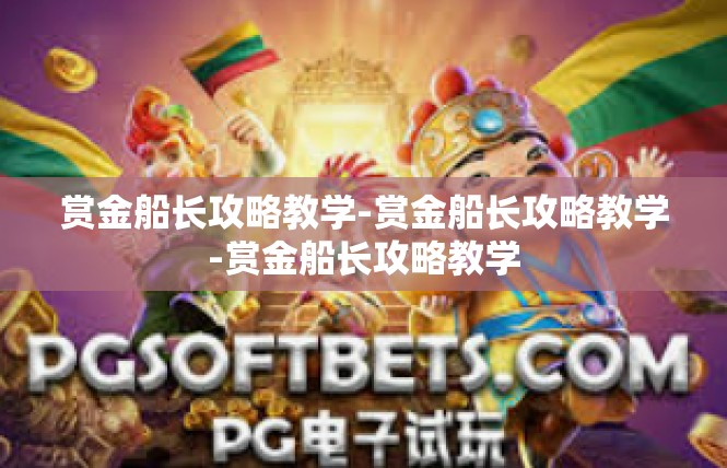 赏金船长攻略教学-赏金船长攻略教学-赏金船长攻略教学