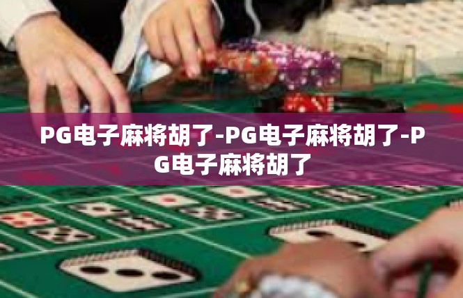 PG电子麻将胡了-PG电子麻将胡了-PG电子麻将胡了