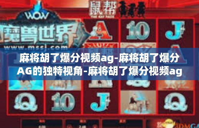 麻将胡了爆分视频ag-麻将胡了爆分AG的独特视角-麻将胡了爆分视频ag