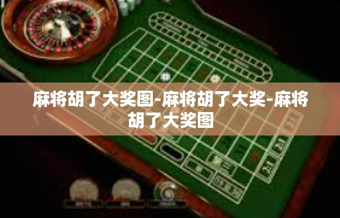 麻将胡了大奖图-麻将胡了大奖-麻将胡了大奖图