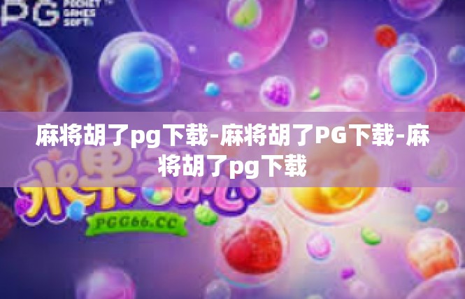 麻将胡了pg下载-麻将胡了PG下载-麻将胡了pg下载