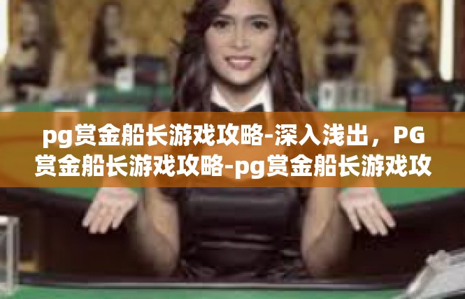 pg赏金船长游戏攻略-深入浅出，PG赏金船长游戏攻略-pg赏金船长游戏攻略
