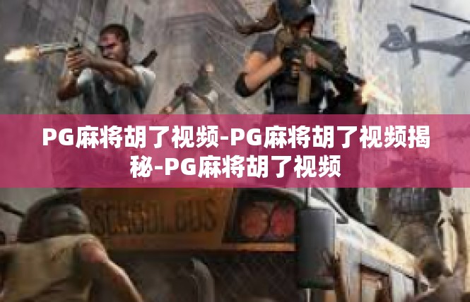 PG麻将胡了视频-PG麻将胡了视频揭秘-PG麻将胡了视频