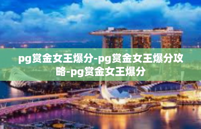 pg赏金女王爆分-pg赏金女王爆分攻略-pg赏金女王爆分