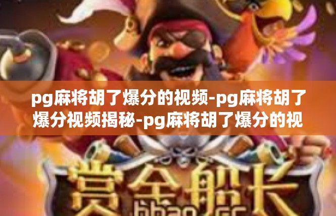 pg麻将胡了爆分的视频-pg麻将胡了爆分视频揭秘-pg麻将胡了爆分的视频
