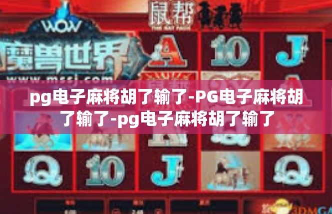 pg电子麻将胡了输了-PG电子麻将胡了输了-pg电子麻将胡了输了