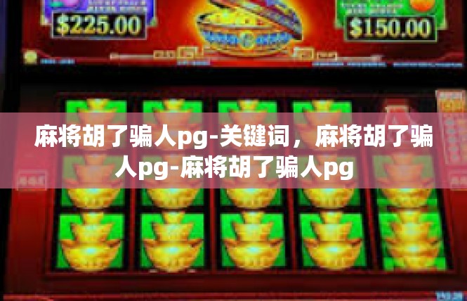 麻将胡了骗人pg-关键词，麻将胡了骗人pg-麻将胡了骗人pg