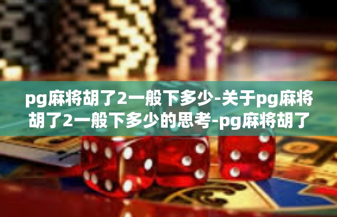 pg麻将胡了2一般下多少-关于pg麻将胡了2一般下多少的思考-pg麻将胡了2一般下多少