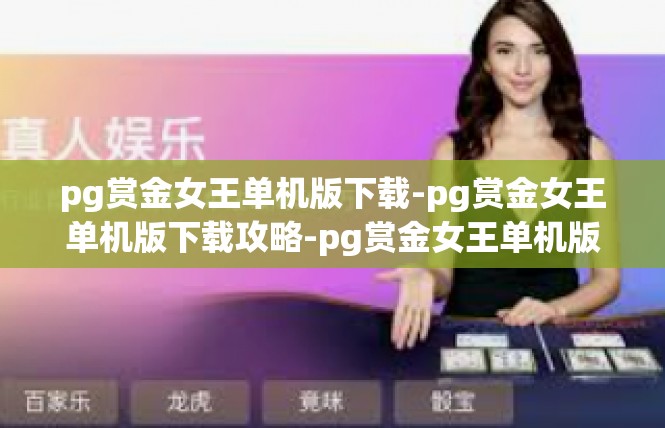 pg赏金女王单机版下载-pg赏金女王单机版下载攻略-pg赏金女王单机版下载