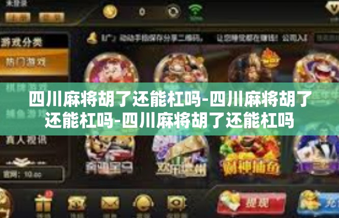 四川麻将胡了还能杠吗-四川麻将胡了还能杠吗-四川麻将胡了还能杠吗