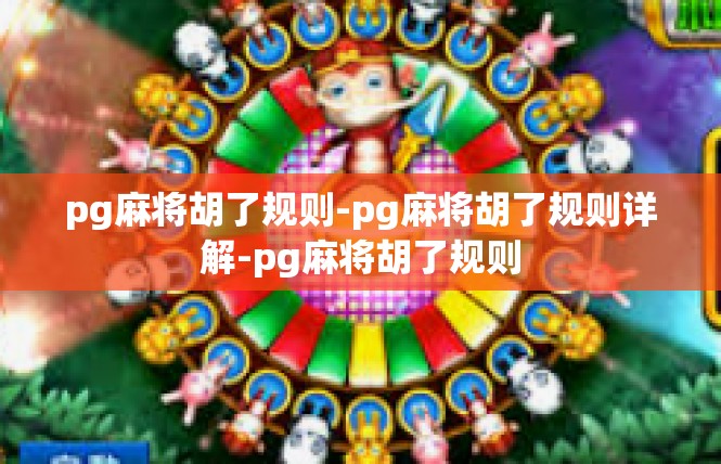 pg麻将胡了规则-pg麻将胡了规则详解-pg麻将胡了规则