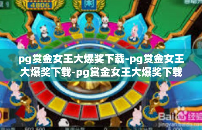 pg赏金女王大爆奖下载-pg赏金女王大爆奖下载-pg赏金女王大爆奖下载