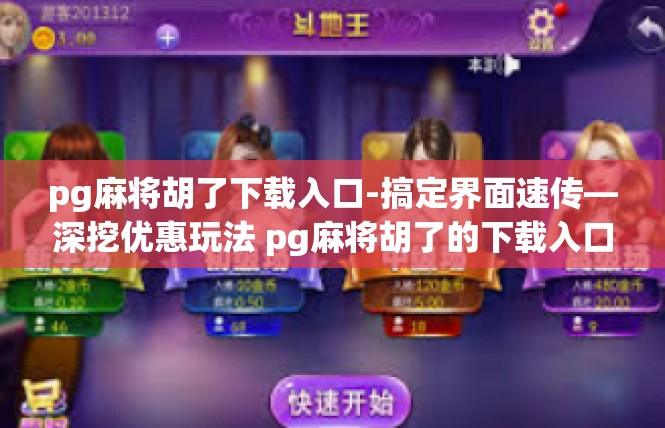 pg麻将胡了下载入口-搞定界面速传—深挖优惠玩法 pg麻将胡了的下载入口攻略-pg麻将胡了下载入口