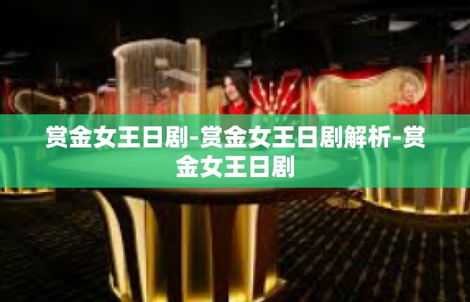 赏金女王日剧-赏金女王日剧解析-赏金女王日剧