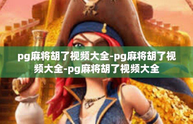 pg麻将胡了视频大全-pg麻将胡了视频大全-pg麻将胡了视频大全
