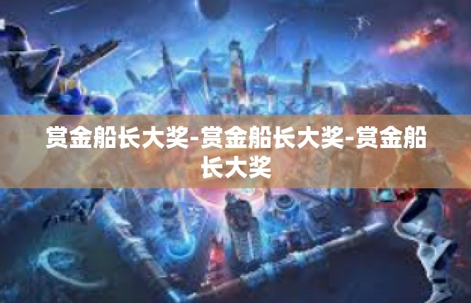 赏金船长大奖-赏金船长大奖-赏金船长大奖