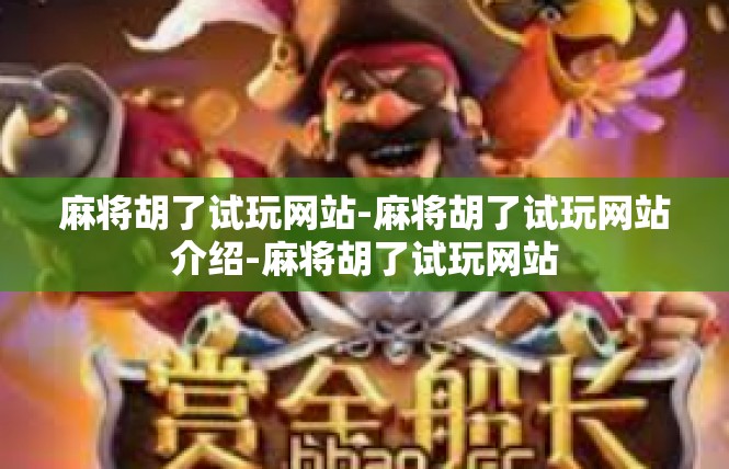 麻将胡了试玩网站-麻将胡了试玩网站介绍-麻将胡了试玩网站